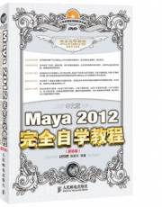 Maya 2012完全自学教程中文版