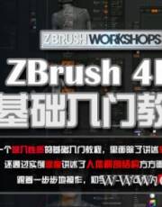 ZBrush 4R2官方基础入门教程